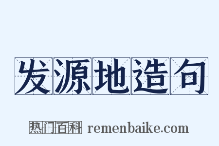 发源地造句是什么意思的图片
